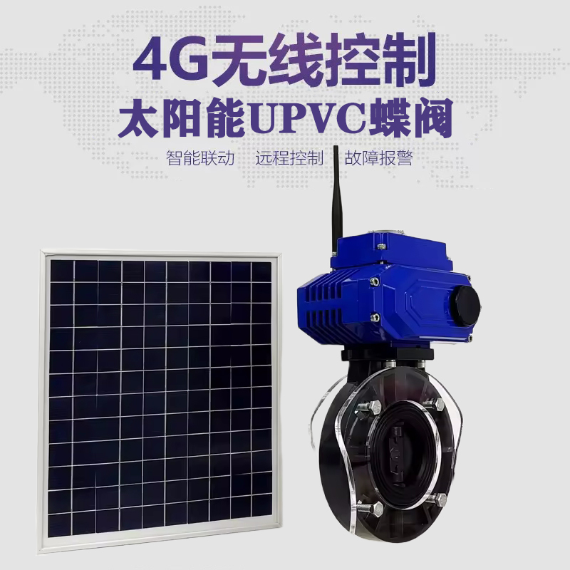 双滦皓久 无线太阳能远程控制蝶阀 光伏板发电 精准控制 开关迅速 农田灌溉
